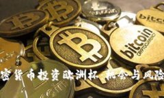 如何利用加密货币投资欧洲杯:机会与风险的全
