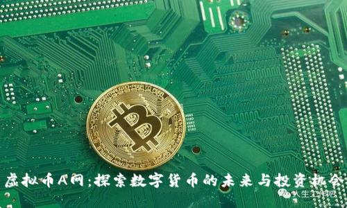 虚拟币A网:探索数字货币的未来与投资机会
