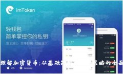 深入理解加密货币:从基础知识到投资策略的全