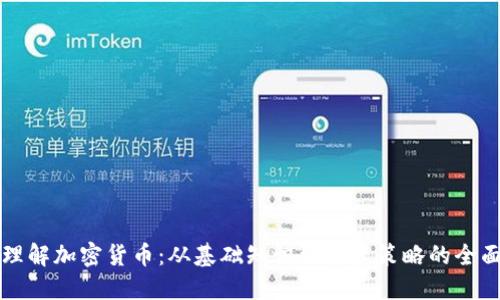 深入理解加密货币:从基础知识到投资策略的全面指南