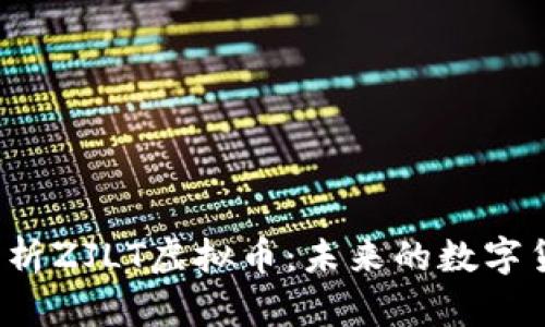  全面解析ZJLT虚拟币：未来的数字货币生态