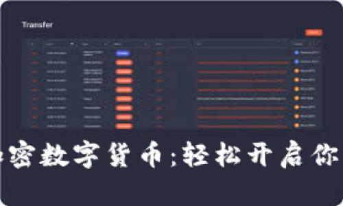 如何合理搭配使用加密数字货币:轻松开启你的数字资产投资之旅
