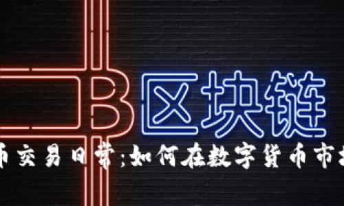掌握加密货币交易日常:如何在数字货币市场中稳步前行