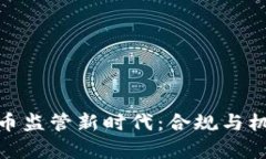 加密货币监管新时代:合规与机遇并存