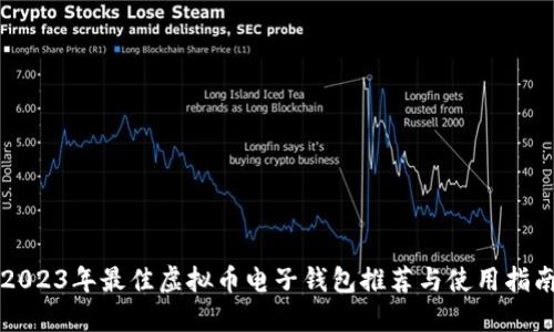 2023年最佳虚拟币电子钱包推荐与使用指南