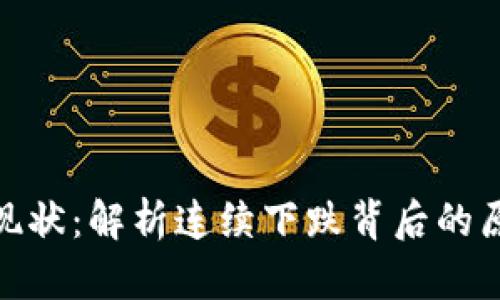 加密货币市场现状:解析连续下跌背后的原因与未来趋势