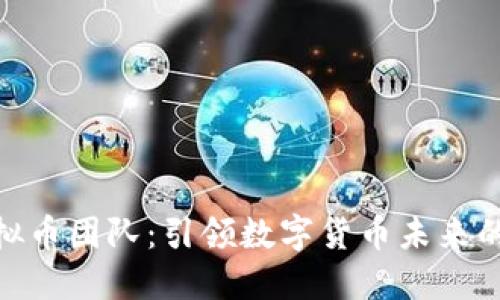 TT虚拟币团队:引领数字货币未来的先锋