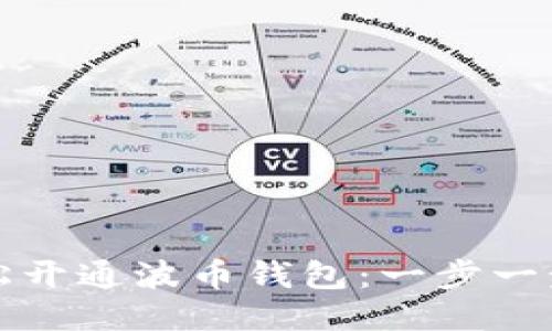 如何轻松开通波币钱包:一步一步的指南
