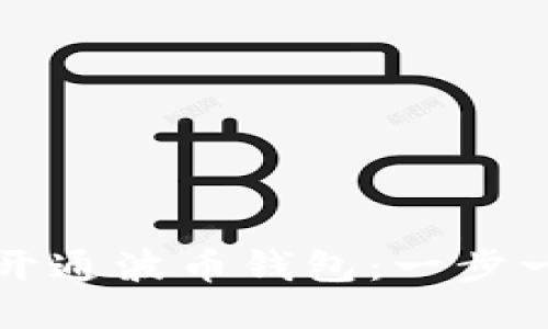如何轻松开通波币钱包:一步一步的指南
