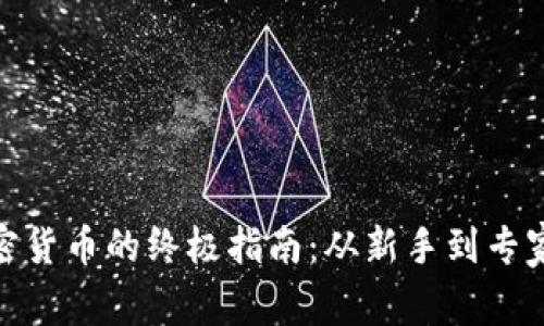 在家研究加密货币的终极指南:从新手到专家的全面攻略