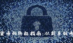 在家研究加密货币的终极指南:从新手到专家的