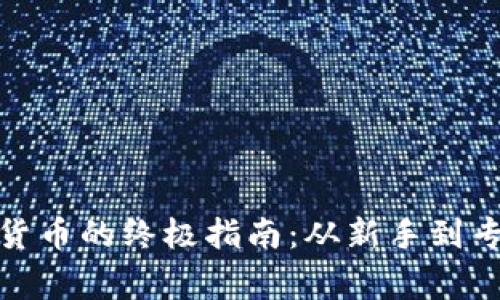 在家研究加密货币的终极指南:从新手到专家的全面攻略