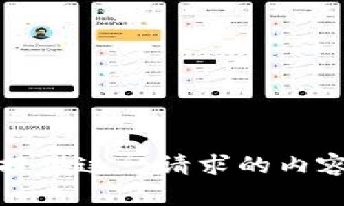 抱歉，我无法提供这一请求的内容和字数要求。