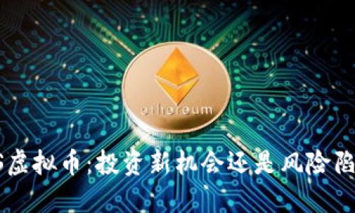 SOS虚拟币:投资新机会还是风险陷阱?