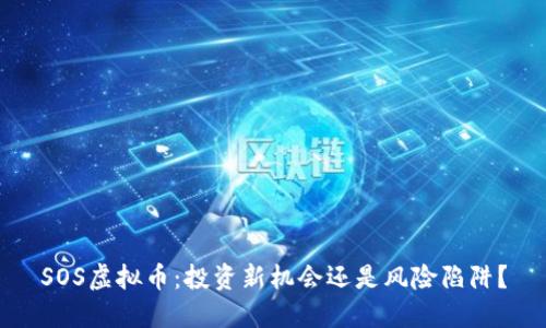 SOS虚拟币:投资新机会还是风险陷阱?