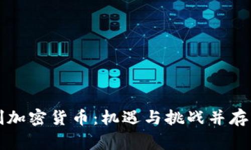 国家控制加密货币:机遇与挑战并存的新时代