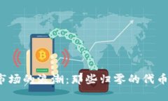 加密货币市场的浪潮:那些归零的代币背后的故