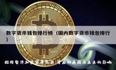 推特暂停加密货币交易:背后的原因与未来的影