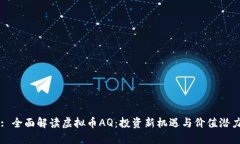 : 全面解读虚拟币AQ:投资新机遇与价值潜力