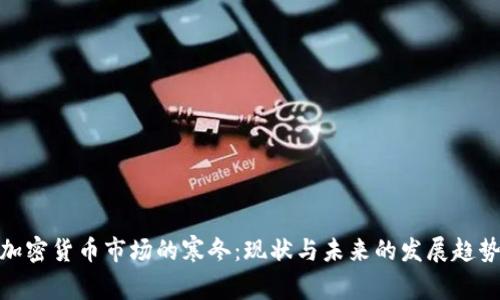 加密货币市场的寒冬:现状与未来的发展趋势