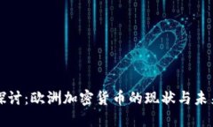 深入探讨:欧洲加密货币的现状与未来发展