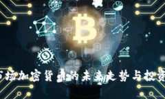 2024年市场加密货币的未来走势与投资机会分析