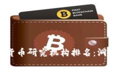 2023年全球加密货币研究机构排名:洞察行业未来