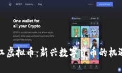 揭秘庐江虚拟币:新兴数字货币的机遇与挑战