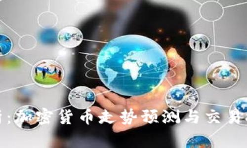 全面解析：加密货币走势预测与交易技巧教程