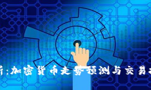 全面解析：加密货币走势预测与交易技巧教程