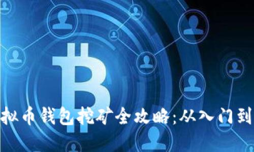 : 虚拟币钱包挖矿全攻略：从入门到精通