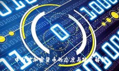 中国对加密货币的态度与政策解析