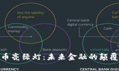 加密货币亮绿灯:未来金融的颠覆与机遇