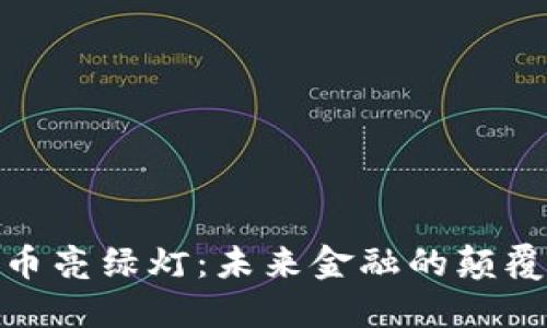 加密货币亮绿灯:未来金融的颠覆与机遇