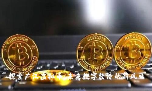 探索广汉虚拟币:未来数字经济的新风口