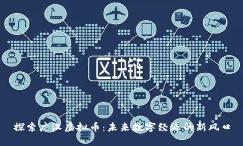 探索广汉虚拟币:未来数字经济的新风口