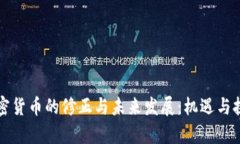法国加密货币的修正与未来发展:机遇与挑战并