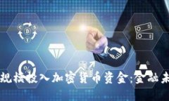 国外银行大规模投入加密货币资金:金融未来的