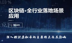 深入探讨虚拟币的主要特点及其影响