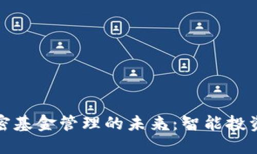 探索货币加密基金管理的未来:智能投资时代的到来