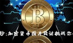 揭开神秘面纱:加密货币图片猜谜挑战你的脑力