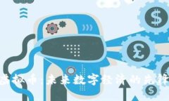 FRD虚拟币:未来数字经济的先锋力量