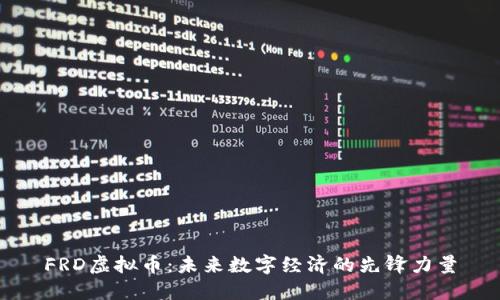 FRD虚拟币:未来数字经济的先锋力量