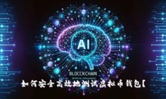 如何安全高效地测试虚拟币钱包?