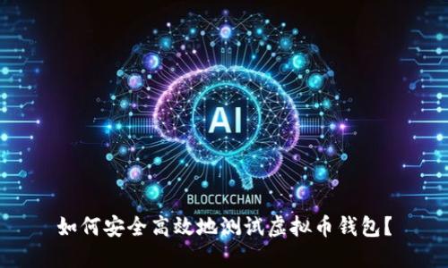 如何安全高效地测试虚拟币钱包?