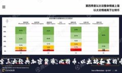深入探索三大经典加密货币:比特币、以太坊和
