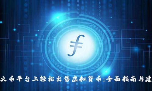 在火币平台上轻松出售虚拟货币:全面指南与建议