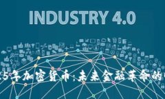 2025年加密货币:未来金融革命的曙光