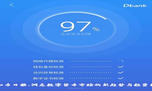 虚拟币日报:洞悉数字货币市场的新趋势与投资机遇