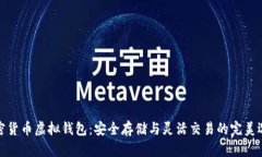 加密货币虚拟钱包:安全存储与灵活交易的完美